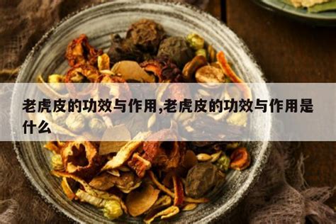 老虎皮的作用|老虎皮有什么用